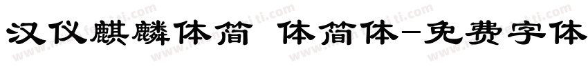 汉仪麒麟体简 体简体字体转换